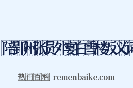 陪郢州张员外宴白雪楼反义词是什么意思的图片